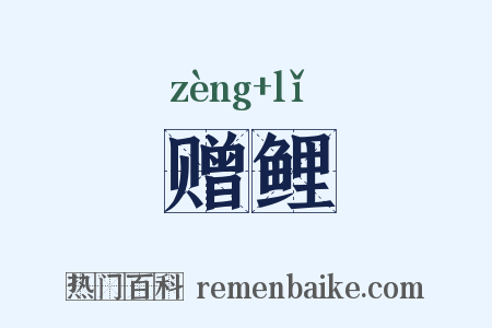 赠鲤是什么意思的图片